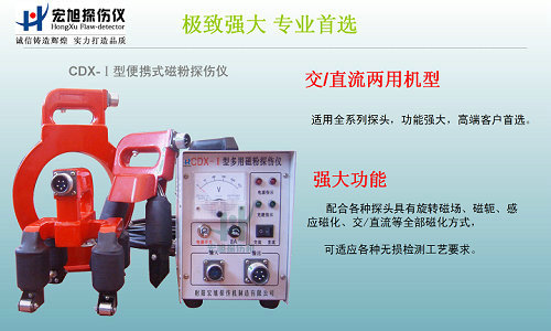 cdx-1交直流磁粉探伤仪