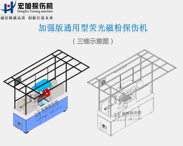 加强型通用磁粉探伤机