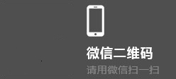 微信二维码