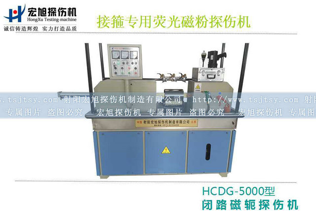 产品名称：HCDG-5000接箍磁粉探伤机
产品型号：HCDG-5000
产品规格：石油零部件磁粉探伤机