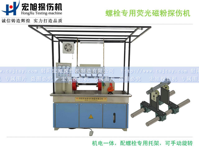 HCJW2000型螺栓专用荧光磁粉探伤机