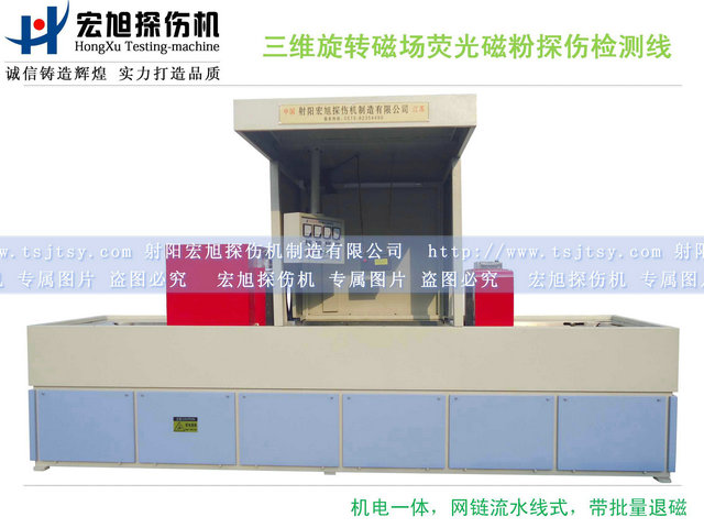 产品名称：三维旋转磁场荧光磁粉探伤检测线
产品型号：HCTX-3
产品规格：4400*900*2100mm