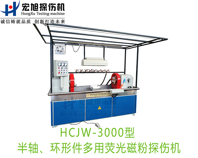 产品名称：半轴荧光磁粉探伤机（兼容环形件一机多用）
产品型号：HCJW-3000
产品规格：机电一体