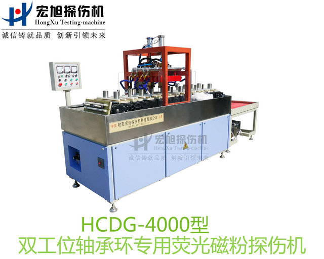产品名称：轴承套圈探伤机（双工位检测线）
产品型号：HCDG-4000
产品规格：台套