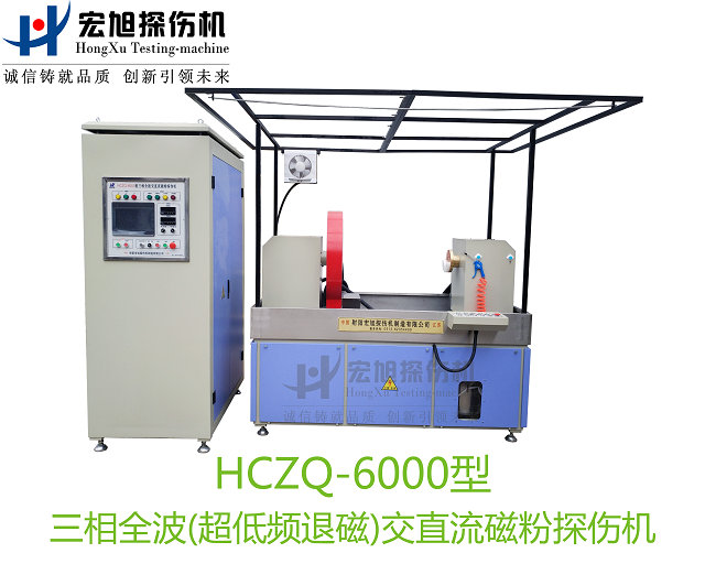 产品名称：三相全波交直流磁粉探伤机
产品型号：HCZQ-6000
产品规格：台套