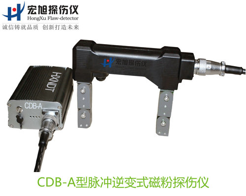 产品名称：脉冲逆变式磁粉探伤仪
产品型号：CDB-A
产品规格：台