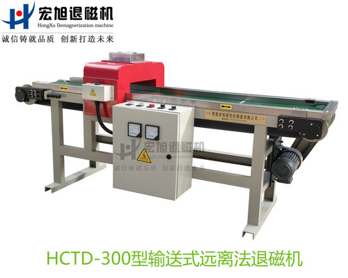 产品名称：输送式远离法退磁机
产品型号：HCTD-300
产品规格：台