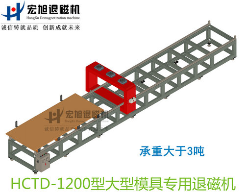 产品名称：大型模具专用消退磁机无动力小车式
产品型号：HCTD-1200
产品规格：台