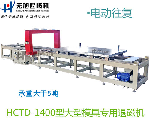 产品名称：小车往复式模具专用消退磁机
产品型号：HCTD-1400
产品规格：台