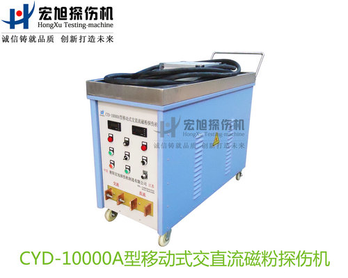 产品名称：CYD-10000A型移动式交直流磁粉探伤机
产品型号：CYD-10000A
产品规格：台套