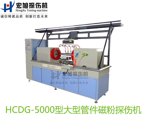 产品名称：钢制对焊无缝管件专用荧光磁粉探伤机
产品型号：HCDG-5000
产品规格：台