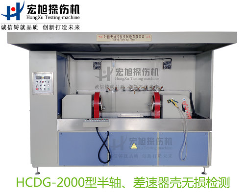 产品名称：半轴 差速器壳荧光磁粉探伤机
产品型号：HCDG-2000
产品规格：台