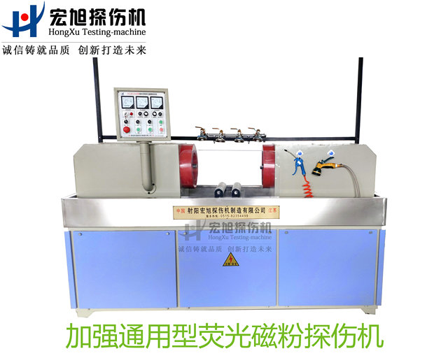 加强型通用荧光磁粉探伤机