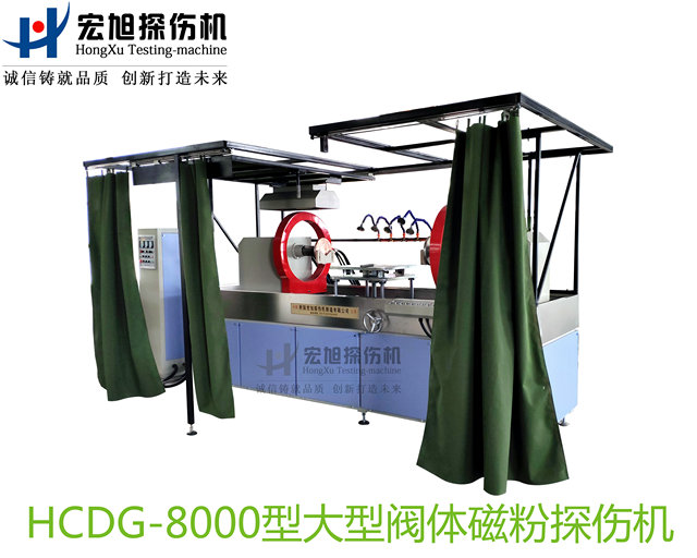 大型阀体阀盖阀杆专用荧光磁粉探伤机