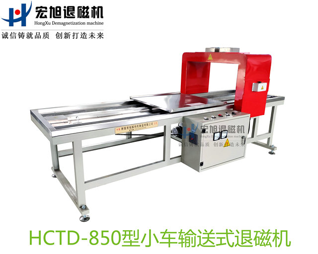 产品名称：小车输送式退磁机
产品型号：HCTD-850
产品规格：台