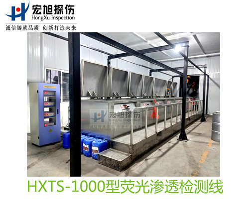 产品名称：水洗型荧光渗透探伤检测线
产品型号：HXTS-1000
产品规格：台套